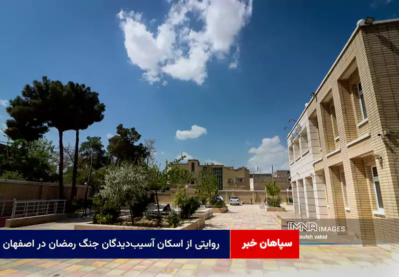 روایتی از اسکان آسیبدیدگان جنگ رمضان در اصفهان