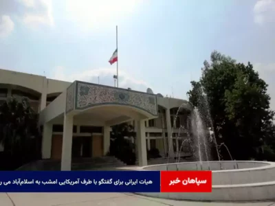 هیات ایرانی برای گفتگو با طرف آمریکایی امشب به اسلام‌آباد می رود