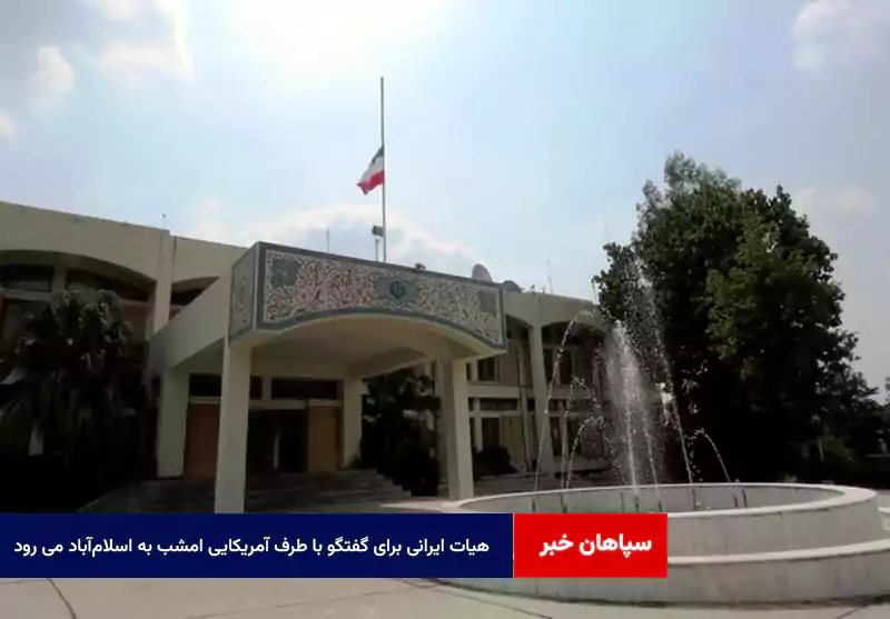 هیات ایرانی برای گفتگو با طرف آمریکایی امشب به اسلامآباد می رود