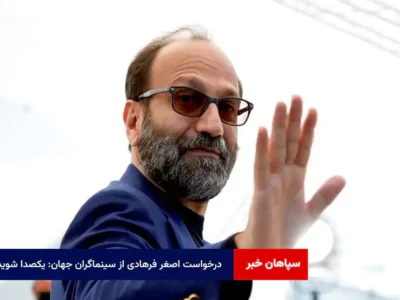 درخواست اصغر فرهادی از سینماگران جهان: یکصدا شوید