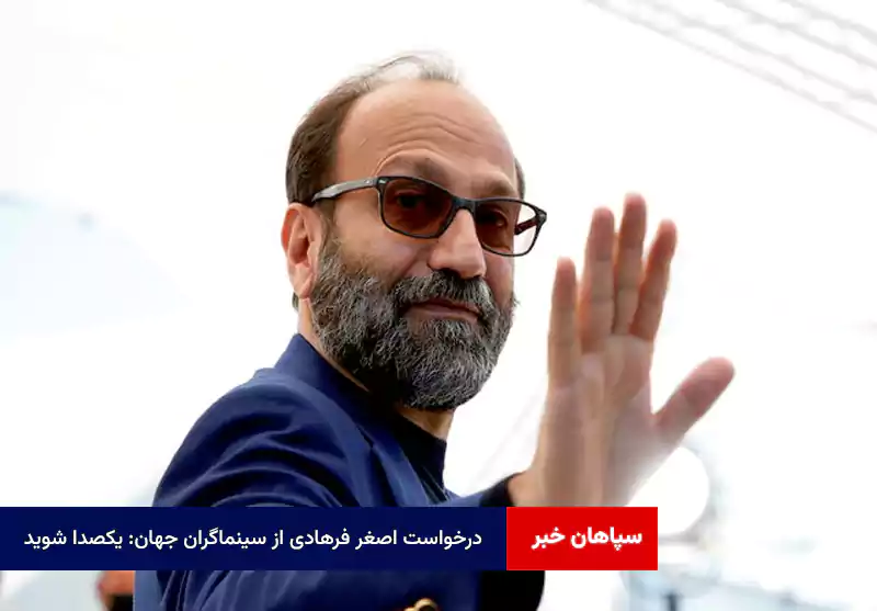 درخواست اصغر فرهادی از سینماگران جهان: یکصدا شوید