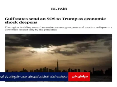 درخواست کمک اضطراری کشورهای جنوب خلیج‌فارس از آمریکا