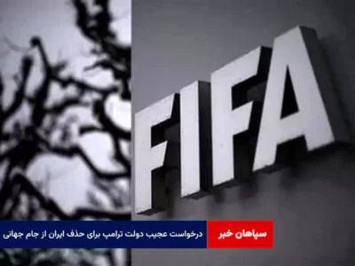 درخواست عجیب دولت ترامپ برای حذف ایران از جام جهانی