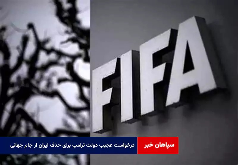 درخواست عجیب دولت ترامپ برای حذف ایران از جام جهانی