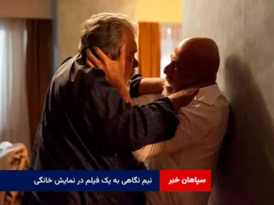 نیم نگاهی به یک فیلم در نمایش خانگی