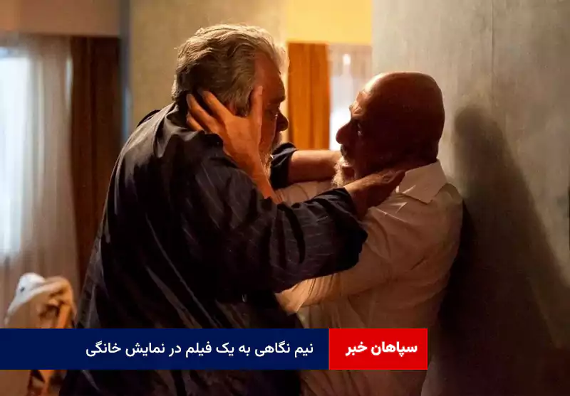 نیم نگاهی به یک فیلم در نمایش خانگی