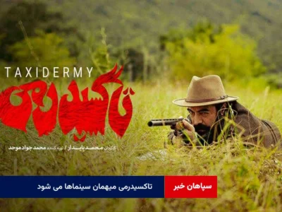 تاکسیدرمی میهمان سینماها می شود