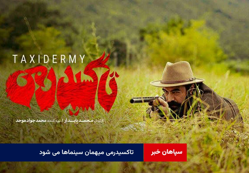 تاکسیدرمی میهمان سینماها می شود