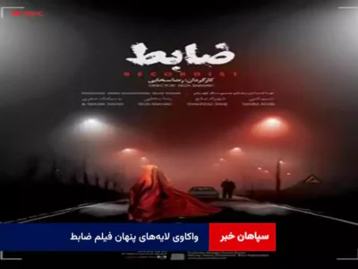 واکاوی لایههای پنهان فیلم ضابط