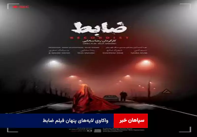 واکاوی لایه‌های پنهان فیلم ضابط