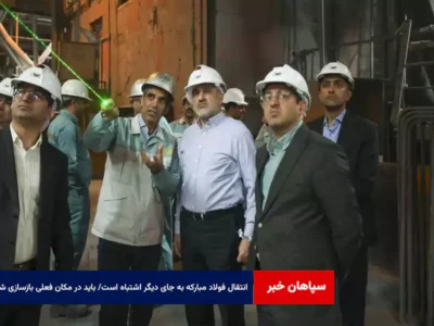 انتقال فولاد مبارکه به جای دیگر اشتباه است/ باید در مکان فعلی بازسازی شود