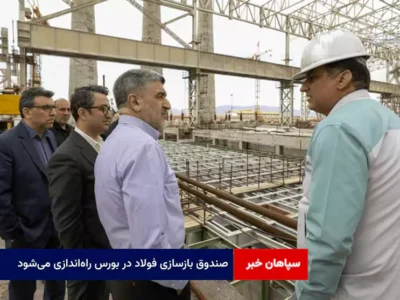 صندوق بازسازی فولاد در بورس راه‌اندازی می‌شود