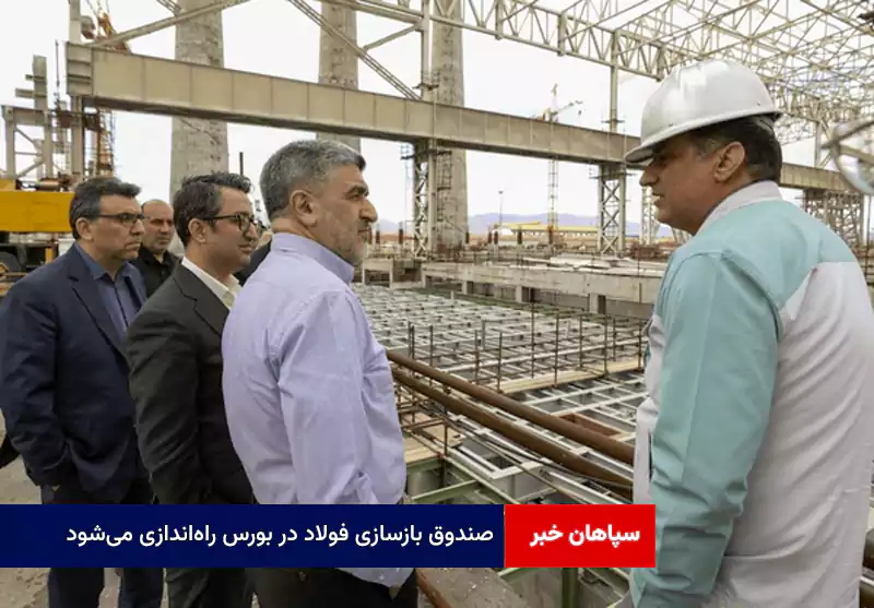 صندوق بازسازی فولاد در بورس راه‌اندازی می‌شود