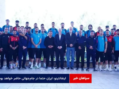 اینفانتینو: ایران حتما در جام‌جهانی حاضر خواهد بود