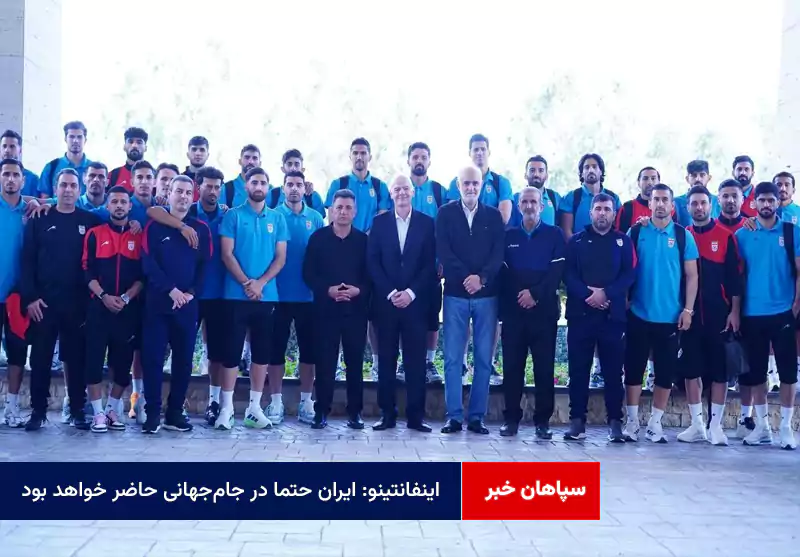 اینفانتینو: ایران حتما در جامجهانی حاضر خواهد بود