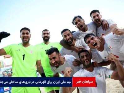 تیم ملی ایران با وجود سختیها برای قهرمانی در بازیهای ساحلی میجنگد