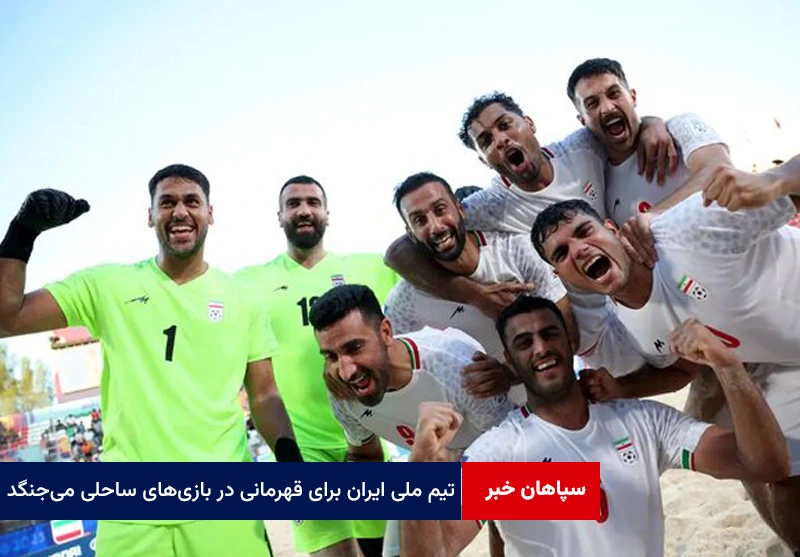 تیم ملی ایران با وجود سختیها برای قهرمانی در بازیهای ساحلی میجنگد