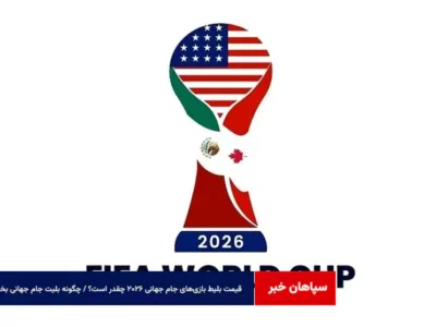 قیمت بلیط بازی‌های جام جهانی ۲۰۲۶ چقدر است؟ / چگونه بلیت جام جهانی بخریم؟