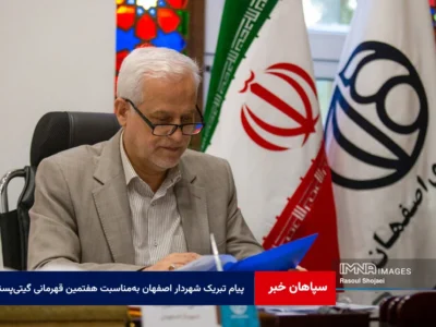 پیام تبریک شهردار اصفهان به‌مناسبت هفتمین قهرمانی گیتی‌پسند