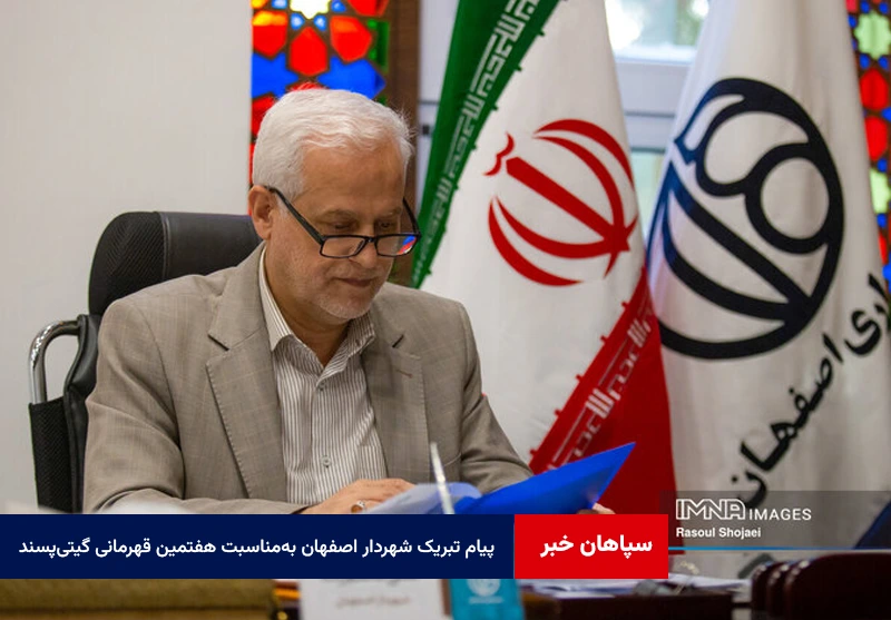 پیام تبریک شهردار اصفهان بهمناسبت هفتمین قهرمانی گیتیپسند