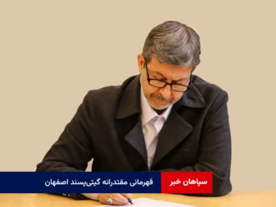 قهرمانی مقتدرانه گیتی‌پسند اصفهان