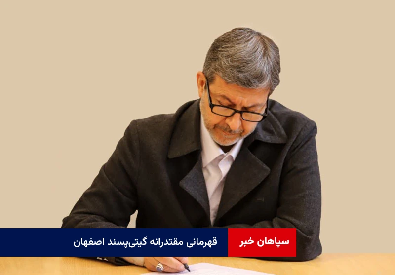قهرمانی مقتدرانه گیتیپسند اصفهان