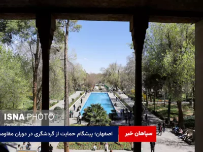 اصفهان؛ پیشگام حمایت از گردشگری در دوران مقاومت