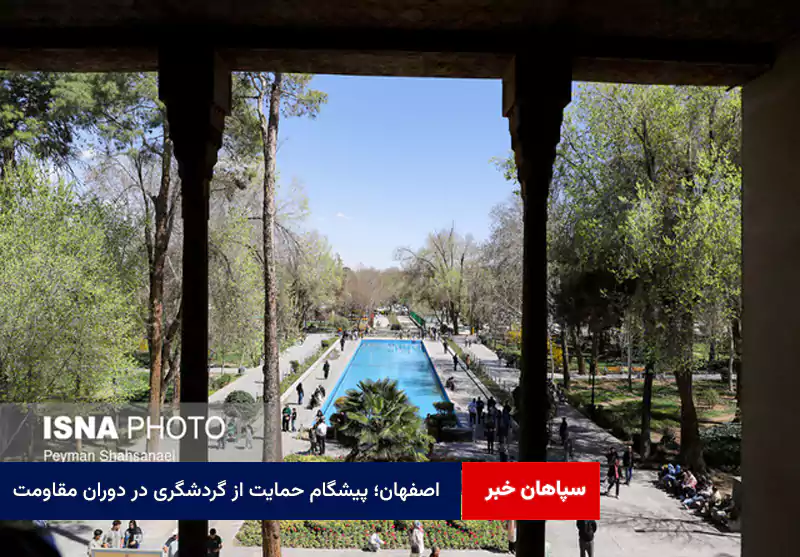اصفهان؛ پیشگام حمایت از گردشگری در دوران مقاومت