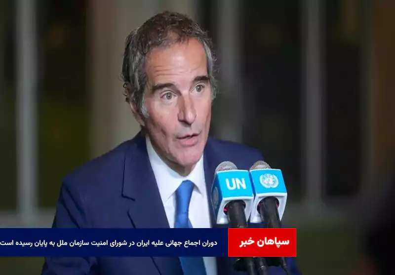 دوران اجماع جهانی علیه ایران در شورای امنیت سازمان ملل به پایان رسیده است