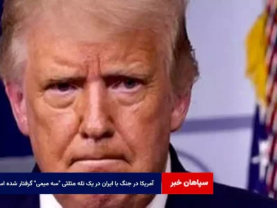 آمریکا در جنگ با ایران در یک تله مثلثی “سه میمی” گرفتار شده است