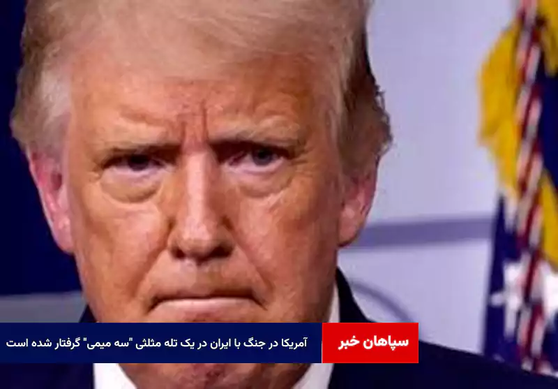آمریکا در جنگ با ایران در یک تله مثلثی “سه میمی” گرفتار شده است