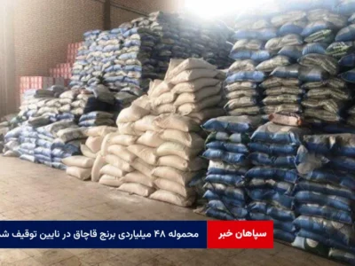 محموله ۴۸ میلیاردی برنج قاچاق در نایین توقیف شد