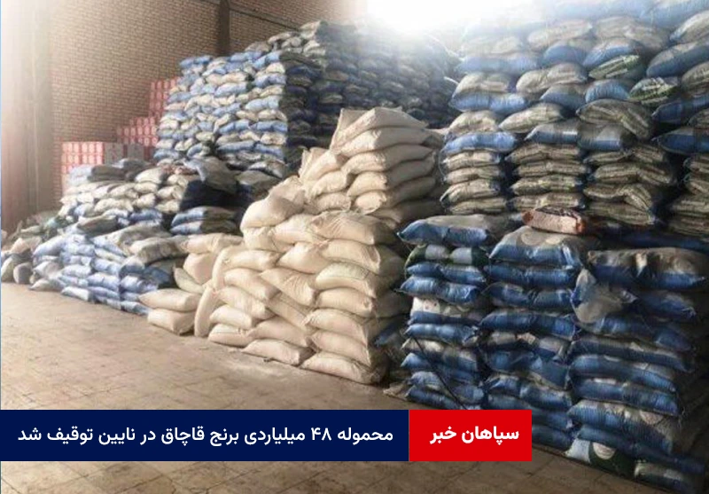 محموله ۴۸ میلیاردی برنج قاچاق در نایین توقیف شد