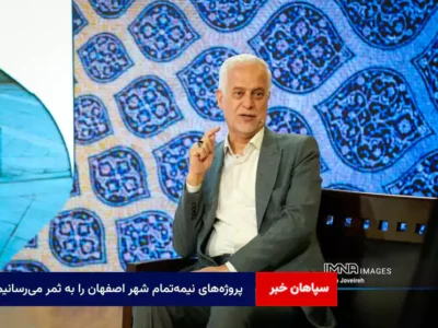پروژه‌های نیمه‌تمام شهر اصفهان را به ثمر می‌رسانیم