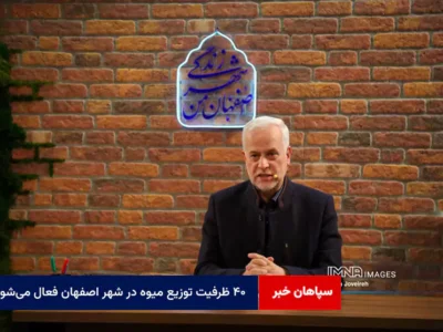 ۴۰ ظرفیت توزیع میوه در شهر اصفهان فعال می‌شود