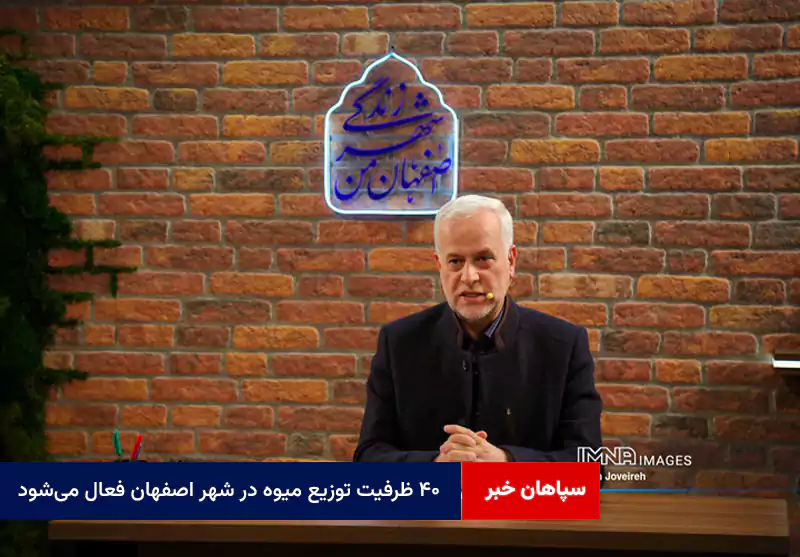 ۴۰ ظرفیت توزیع میوه در شهر اصفهان فعال میشود