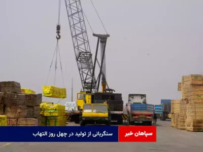 سنگربانی از تولید در چهل روز التهاب