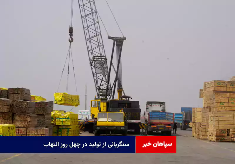 سنگربانی از تولید در چهل روز التهاب