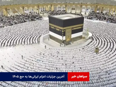 آخرین جزئیات اعزام ایرانی‌ها به حج ۱۴۰۵