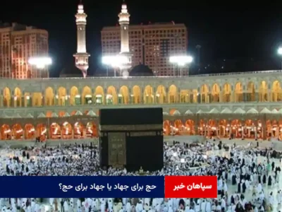 حج برای جهاد یا جهاد برای حج؟