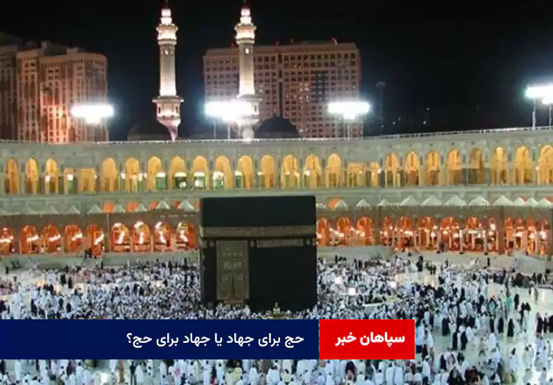 حج برای جهاد یا جهاد برای حج؟