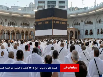 درباره لغو یا برپایی حج ۱۴۰۵ گوش به فرمان ولی‌فقیه هستیم