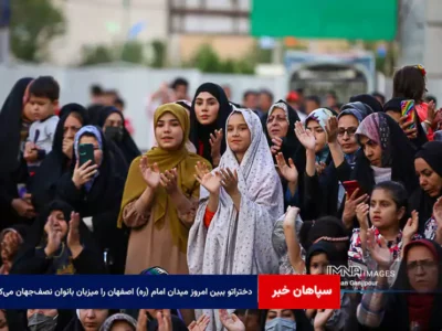 «دختراتو ببین» امروز میدان امام (ره) اصفهان را میزبان بانوان نصف‌جهان می‌کند