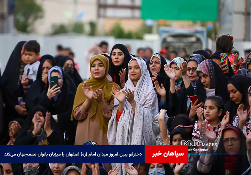 «دختراتو ببین» امروز میدان امام (ره) اصفهان را میزبان بانوان نصفجهان میکند