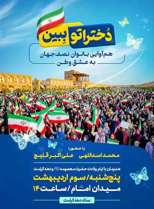 «دختراتو ببین» امروز میدان امام (ره) اصفهان را میزبان بانوان نصفجهان میکند 1 دختراتو ببین امروز میدان امام (ره) اصفهان را میزبان بانوان نصفجهان میکند