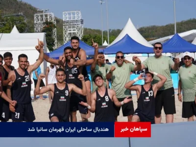 هندبال ساحلی ایران قهرمان سانیا شد