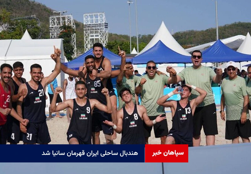 هندبال ساحلی ایران قهرمان سانیا شد