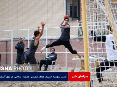 کسب سهمیه المپیک هدف تیم ملی هندبال‌ ساحلی در بازی‌های آسیایی چین