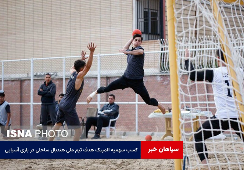 کسب سهمیه المپیک هدف تیم ملی هندبال‌ ساحلی در بازی‌های آسیایی چین