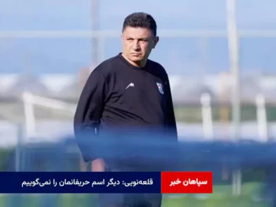 قلعه‌نویی: دیگر اسم حریفانمان را نمی‌گوییم